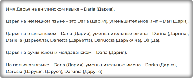 Перевод имени звучит как. Имя Дарья на разных языках. Имя Дарья на английском языке. Имя Аша на разных языках. Имя Даша на разных языках.