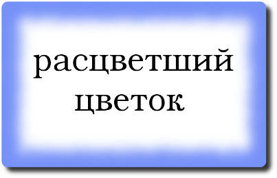 Как пишется слово расцветает