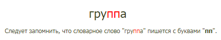 слово группа как писать правило