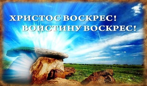 Христос воскресе воистину воскресе как пишется