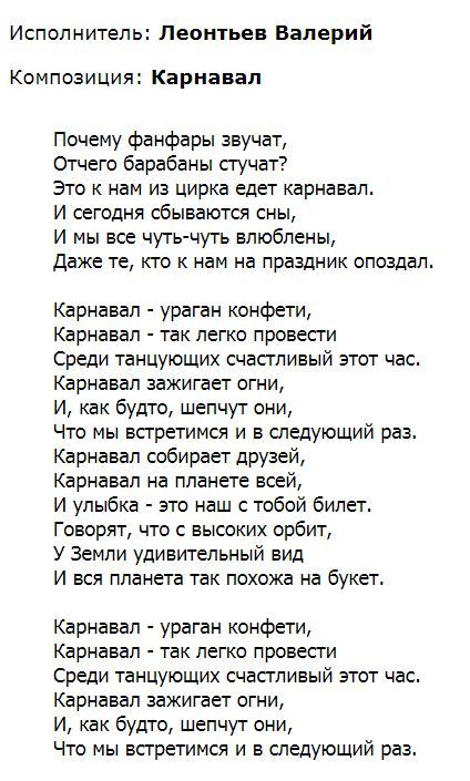 Слова песен вали карнавал. Текст песни карнавал. Психушка текст.