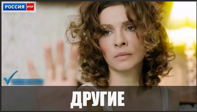 Сериал Другие. 2019