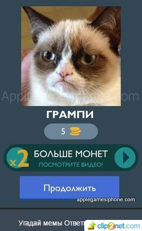 Угадай мемы (айфон) - ответы, подсказки, прохождение - где найти?