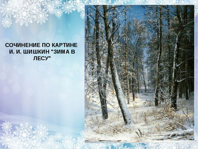 Как написать сочинение описание по картине Шишкина "Зима в лесу. Иней"?