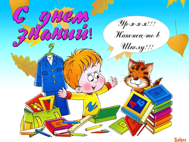 красивые открытки к 1 сентября, лучшие открытки с Днем знаний, анимационные открытки для первоклашек http://www.bolshoyvo­<wbr/>pros.ru