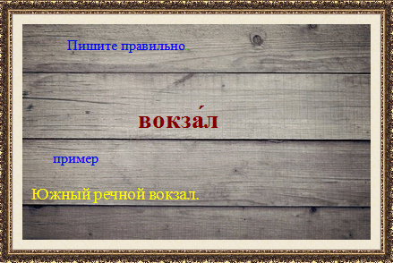 Как пишется белорусский вокзал