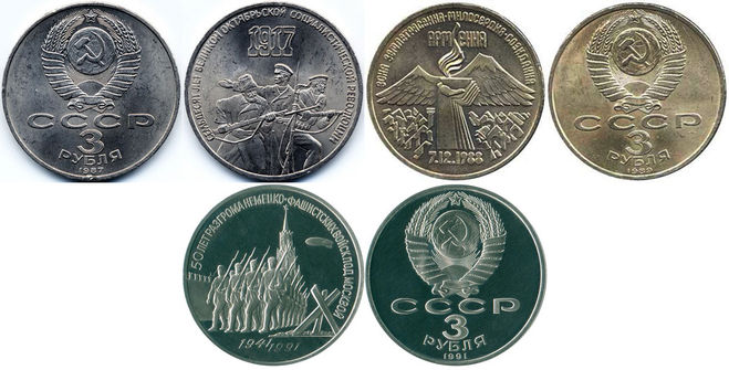 3 рубля СССР купить