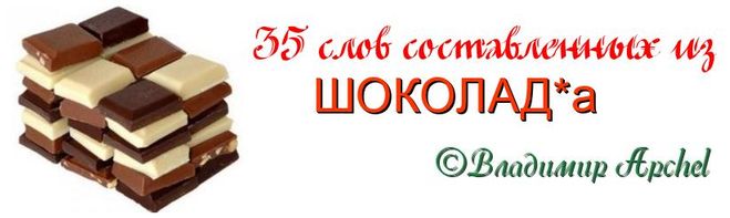 Мне бы жить в шоколаде да текст. Слово шоколад. Шоколад словарное слово. Словарное слово шоколад в картинках. Слова из шоколада.