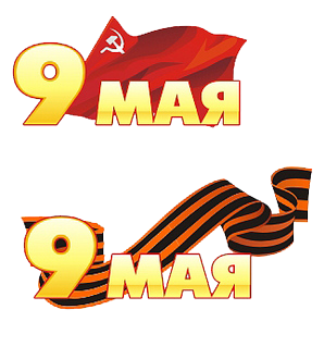 Флаг, георгиевская ленточка и надпись "9 мая" прозрачный фон