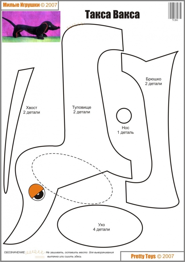 сшить собаку таксу из ткани, фетра