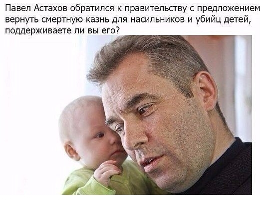 Павел Астахов против убийства детей.