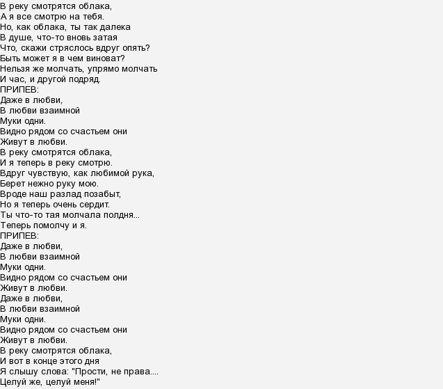 Как плывут облака песня кто поет. Текст песни в реку смотрятся облака. Слова песни облака. Облака песня текст. Песенка облака текст.