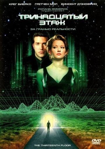 «Тринадцатый этаж» («The Thirteenth Floor», реж. Йозеф Руснак, 1999)