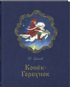 Какие пословицы подходят к сказке Конёк Горбунок?