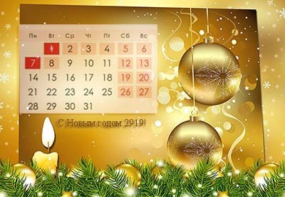 праздничные дни на Новый год 2019