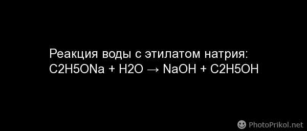 реакция этилата натрия и воды