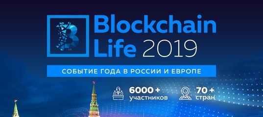 Blockchain Life 2019 заставка