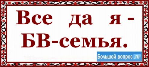 сайт Большой Вопрос