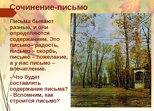 Как написать письмо другу про картину "Летний сад осенью"?