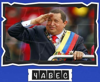 игра:слова от Mr.Pin "Вспомнилось" - 13-й эпизод президенты и власть - на фото Чавес