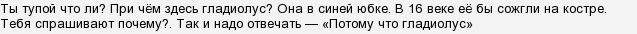 Что ответить на потому что гладиолус