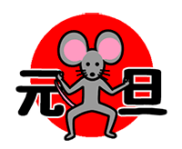 китайский символ - мышь для поздравления на Новый год 2020