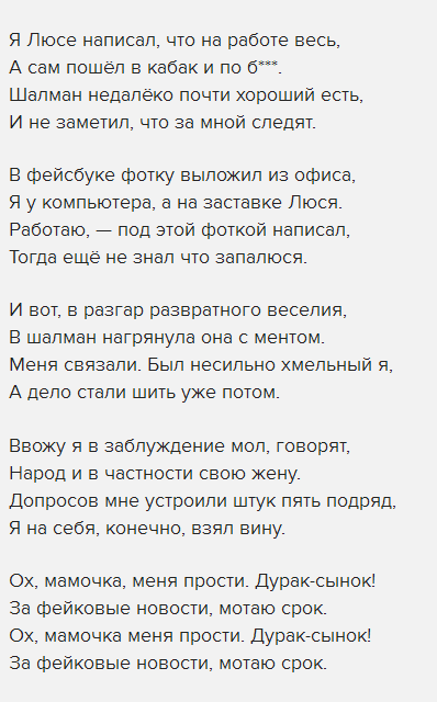 Сергей Шнуров, стихотворение "Фейковые новости"