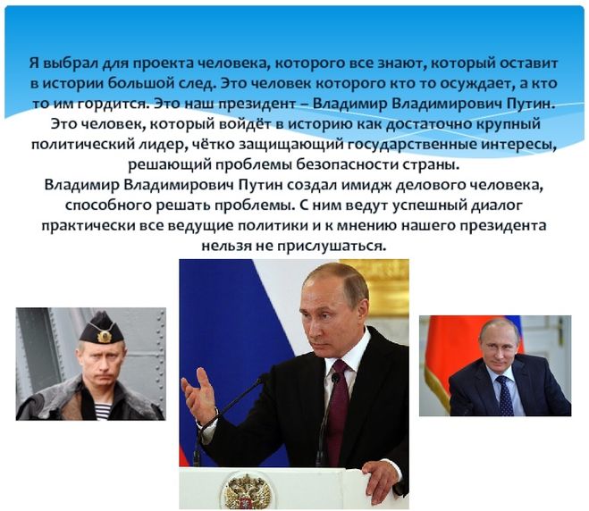 Проект "Герои нашего времени". Наш президент В. В. Путин.