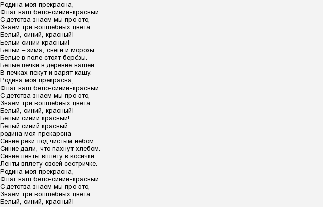 Песня белые нити. Текст песни белый синий красный. Песня белый синий красный слова. Флаг государства текст песни.