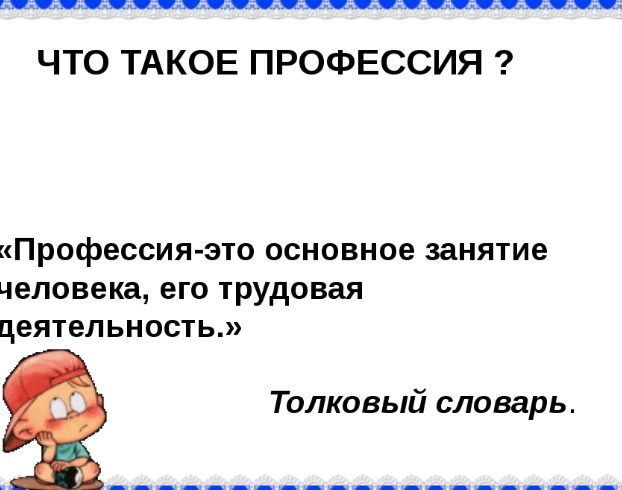 Рассказ о профессиях своих родителей 2 класс окружающий мир