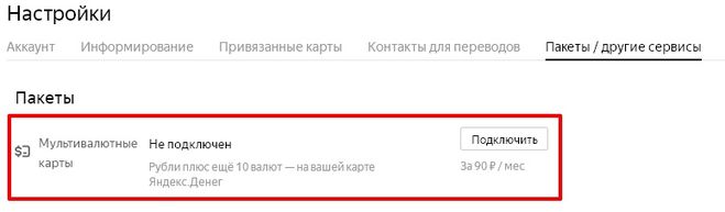 пакет "Мультивалютные карты" Яндекс Денги