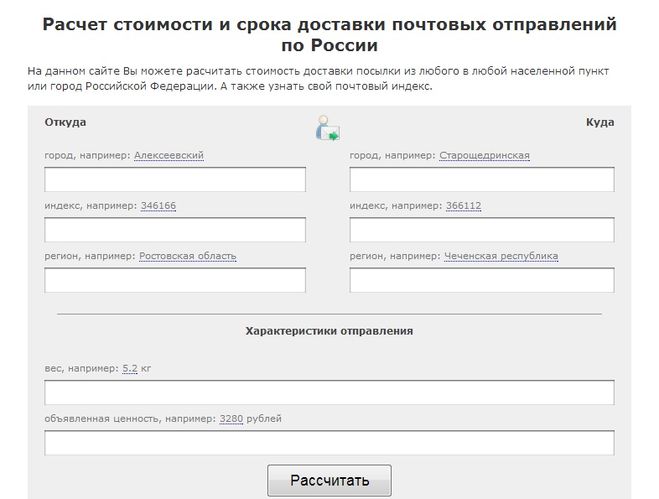 Рассчитать почту доставку. Расчет стоимости посылки. Почта России расчет стоимости посылки. Почта калькулятор стоимости. Расчет стоимости посылки калькулятор.