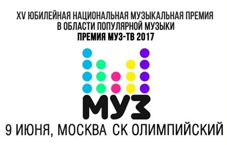 премия муз тв 2017 голосование, номинанты, когда и где пройдет, состоится, 9 июня 2017 года, Москва