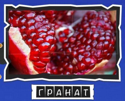 игра:слова от Mr.Pin вспомниЛось вконтакте эпизод ягоды и фрукты