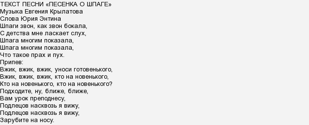 Текст песен уносят годы. Слова песенка о шпаге. Шпага текст. Песня нарядные пятерки текст. Текст песни кто на новенького.