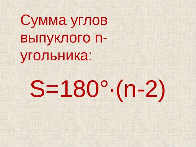 Чему равна сумма углов выпуклого угольника. Сумма угла n угольника 180-(n-2). Формула для вычисления суммы углов выпуклого n-угольника. N-2 180 формула. 180(N-2).