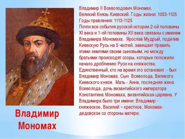 Владимир Мономах краткая биография