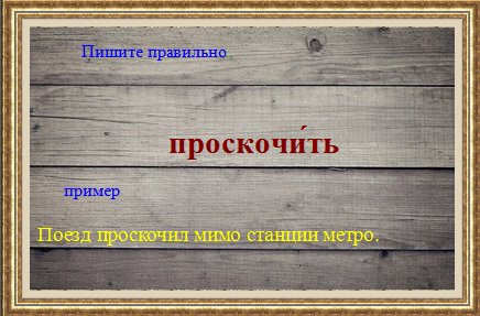 Проскочить или проскачить как правильно пишется слово