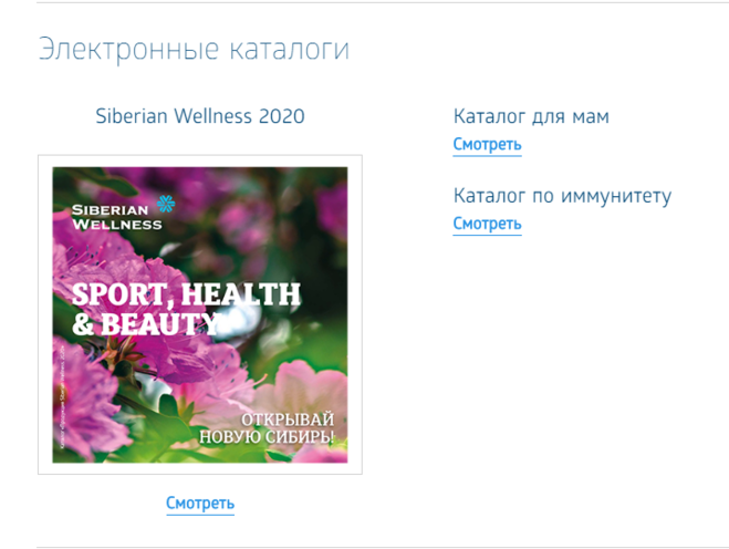 Сибирское здоровье каталог август 2020
