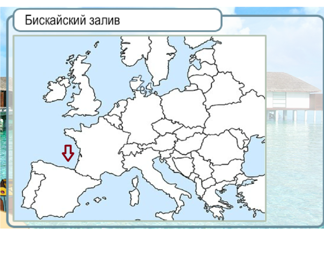 Бискайское море на карте. Северное море и Бискайский залив на карте. Бискайский залив на карте Евразии. Бискайский залив на карте Франции. Бискайский залив на контурной карте.