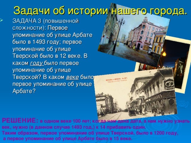 История города в задачах. История нашего города. Город задач. Рассказ про улицу Арбат. Город задачки.