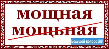 Мощный как правильно. Мощный как пишется. Мощьная или мощная. Мощно как пишется. Как написать слово мощный.