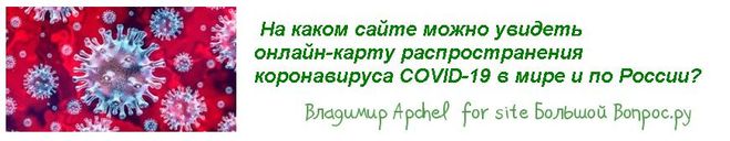 На каком сайте можно увидеть онлайн-карту распространения коронавируса COVID-19 в мире и по России?