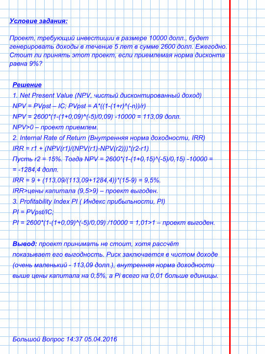Проект требующий инвестиций в размере 160000 предполагает получение годового дохода в размере 30000