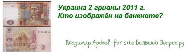 Украина 2 гривны 2011 г. Кто изображён на банкноте?