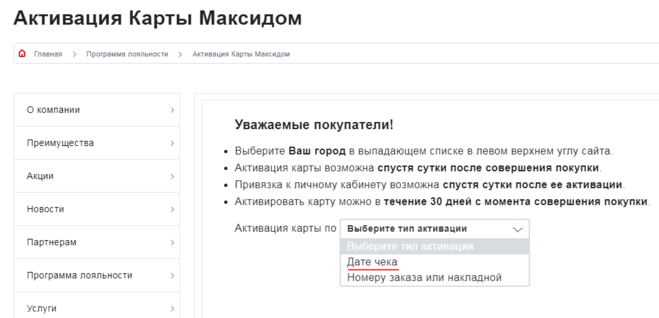 Активировать карту максидом по номеру карты