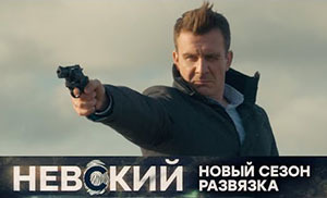 Сериал "Невский-3"