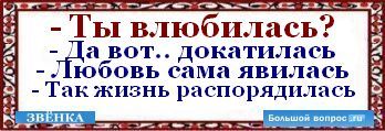 Что ответить на вопрос влюбилась что ли