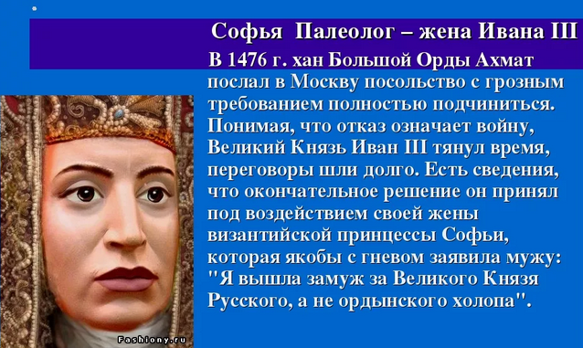 Софья Палеолог Я вышла замуж за Великого князя русского, а не Ордынского холопа