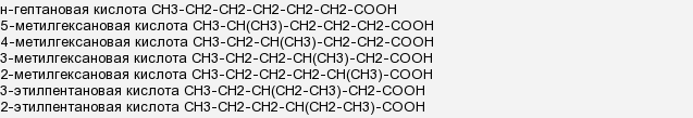 Состав которого выражается формулой c2h6. C7h14o структурная формула. C7h14o2 изомеры. Гептановая кислота формула изомеры.